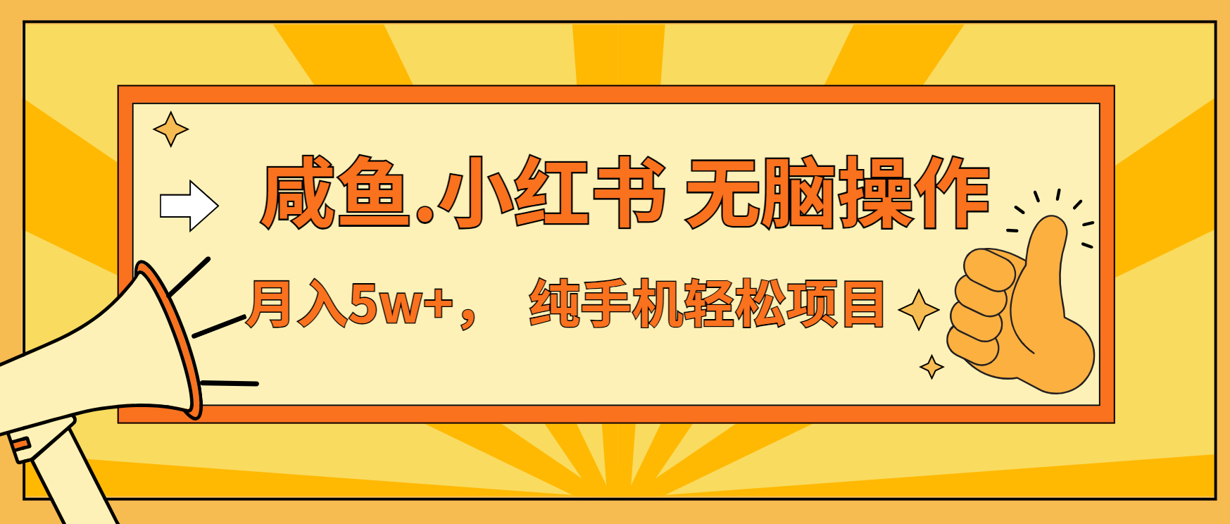 年前暴利项目，7天赚了2.6万，咸鱼,小红书 无脑操作-E家云商