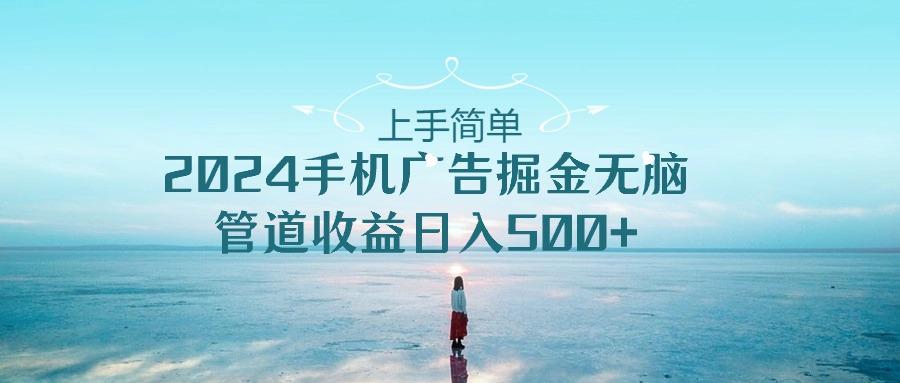 2024手机告点击广告掘金，上手简单无脑管道收益日入500+-E家云商