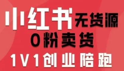 小红书无货源0粉电商课，开店准备、选品策略、笔记撰写、视频剪辑、数据分析、账号打造、资料文档（更新26年6月22日）-e家网