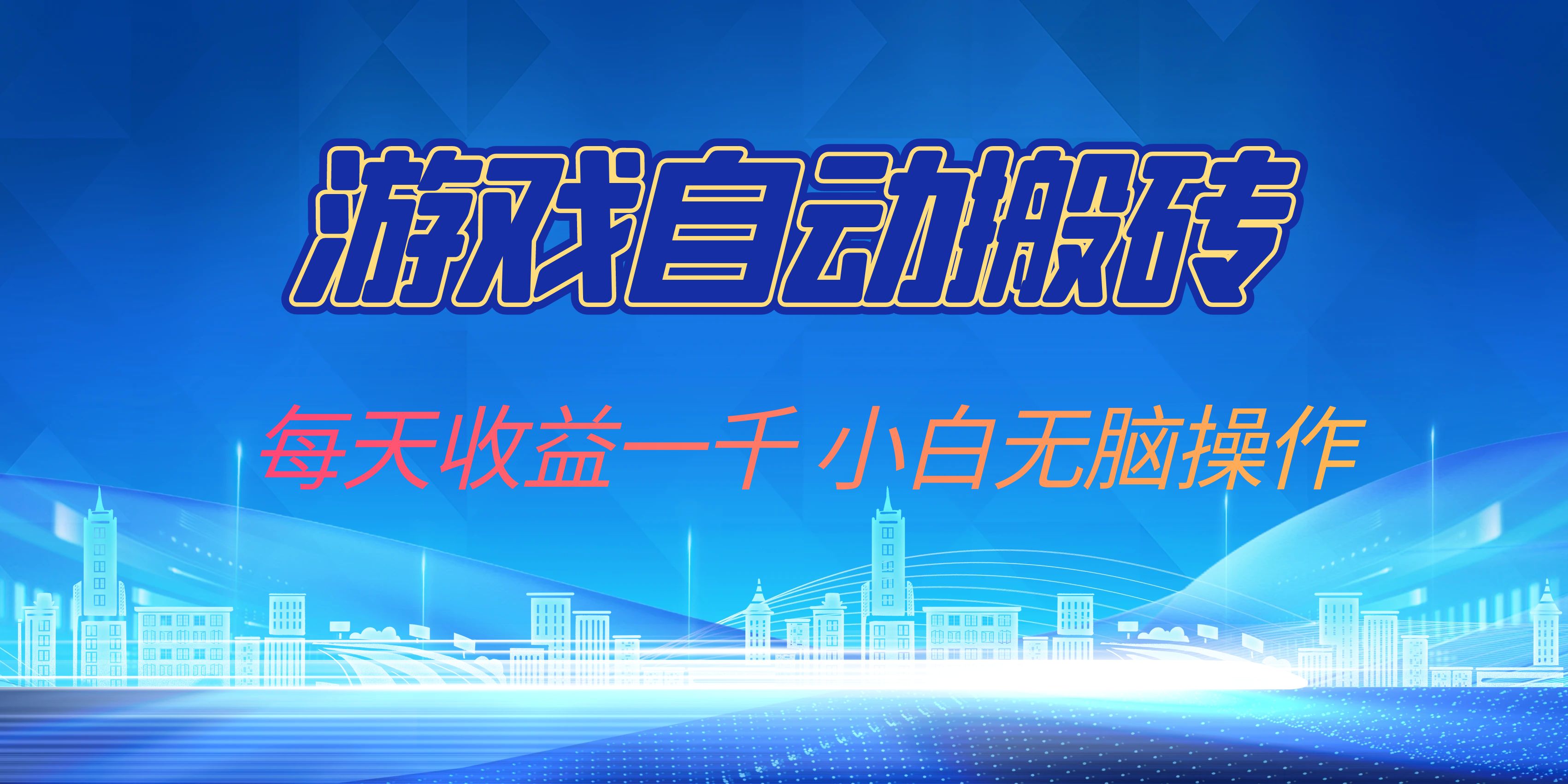 游戏自动搬砖副业项目，每天收益一千，小白无脑操作-E家云商