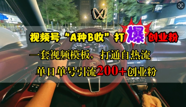 视频号“A种B收”打爆创业粉，一套视频模板打通自热流，单日单号引流200+创业粉-E家云商