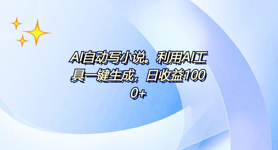 AI一键生成100w字，躺着也能赚，日收益500+-E家云商