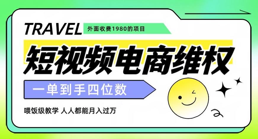 外面收费1980的短视频电商维权项目，一单到手四位数，喂饭级教学，人人都能月入过万【仅揭秘】-E家云商