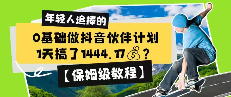 0基础做抖音伙伴计划，1天搞了1444.17？【保姆级教程】-e家网