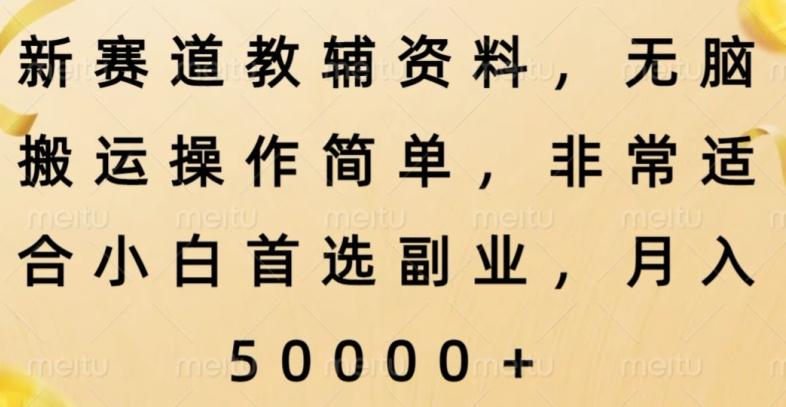 新赛道教辅资料，简单操作无脑搬运，小白上手就赚钱-E家云商