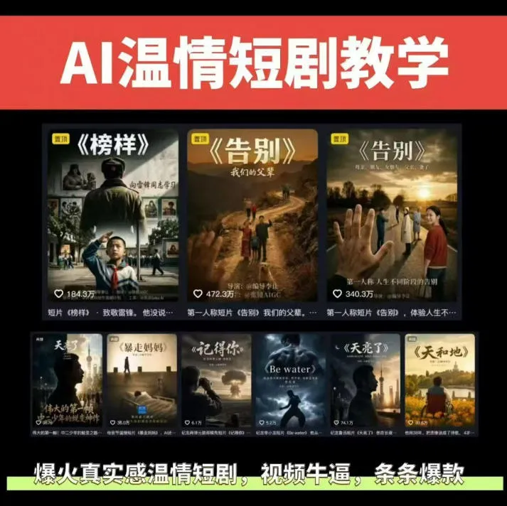 抖音58W粉丝博主的AI温情短剧玩法，条条爆款，伙伴计划+精选独家收益，商单收徒等（更新6月）-e家网