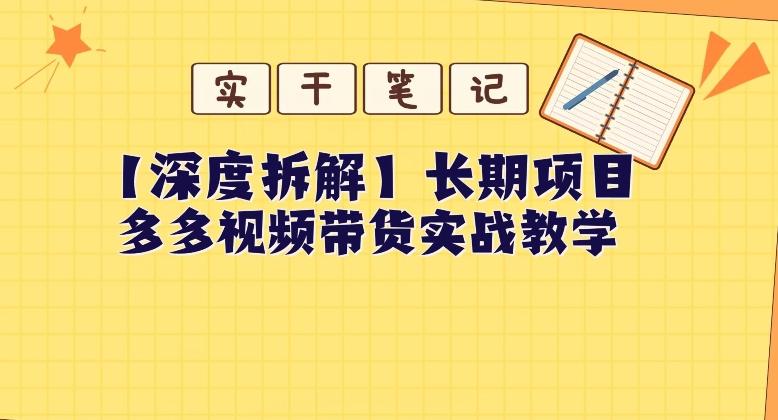 【深度拆解】多多视频带货个人实战教学，无需绑定MCN，简单操作-E家云商