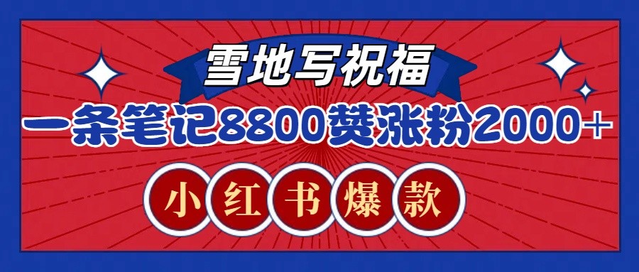 一条笔记8800+赞，涨粉2000+，火爆小红书的recraft雪地写祝福玩法(附提示词及工具)-E家云商