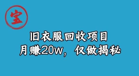 宝哥旧衣服回收项目，月赚20w，仅做揭秘-e家网
