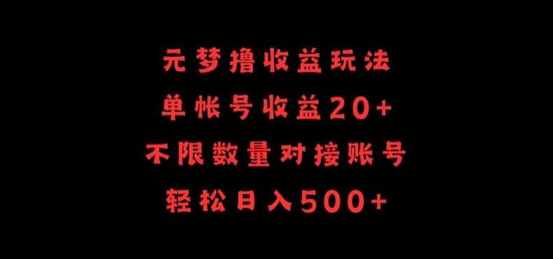 元梦撸收益玩法，单号收益20+，不限数量，对接账号，轻松日入500+【揭秘】-E家云商