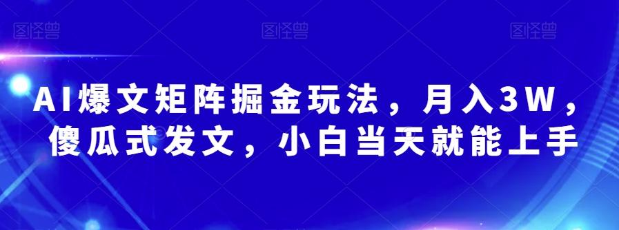 AI爆文矩阵掘金玩法，月入3W，傻瓜式发文，小白当天就能上手【揭秘】-E家云商