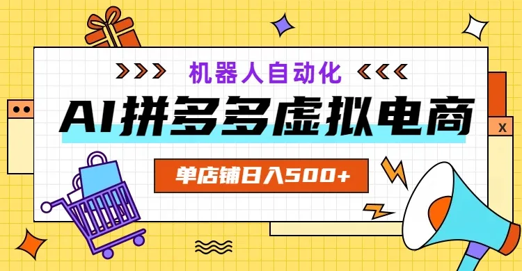 AI拼多多虚拟电商，配合机器人打造一个日入500的自动化店铺-e家网