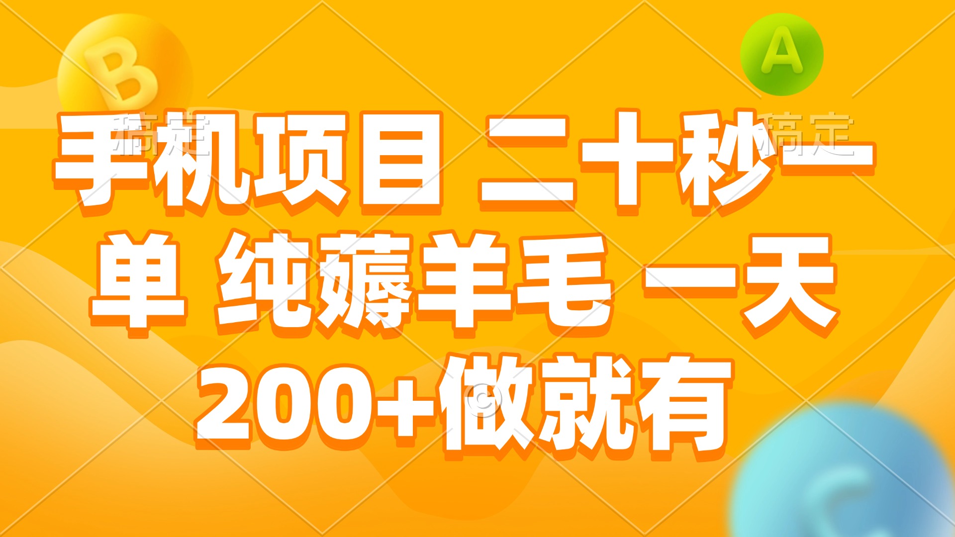 手机项目 二十秒一单 纯薅羊毛 一天200+做就有-E家云商
