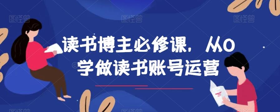 读书博主必修课，从0学做读书账号运营-e家网