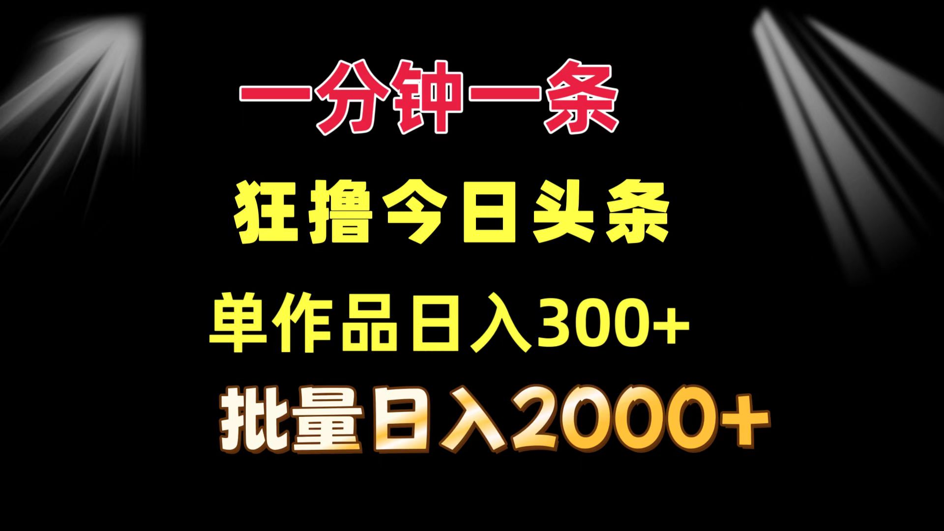 一分钟一条  狂撸今日头条 单作品日收益300+  批量日入2000+-E家云商