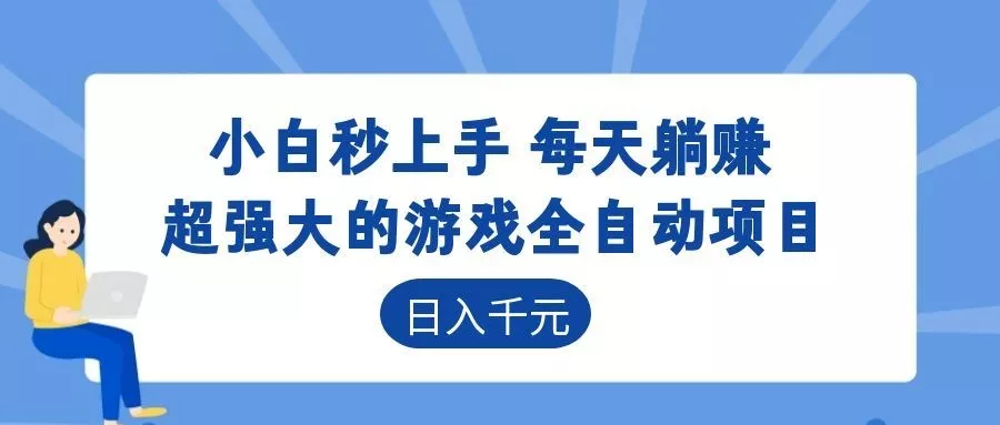 超强大的游戏自动化项目，日入几百，项目绿色长久，告别打工！-e家网