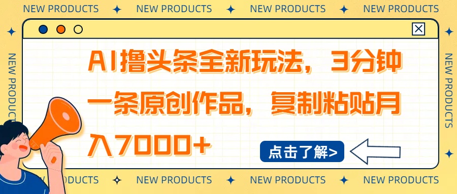 AI撸头条全新玩法，3分钟一条原创作品，复制粘贴月入7000+-E家云商