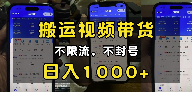 “小白必看”搬运视频带货玩法，不限流，不封号，纯自然流，日入1k-E家云商