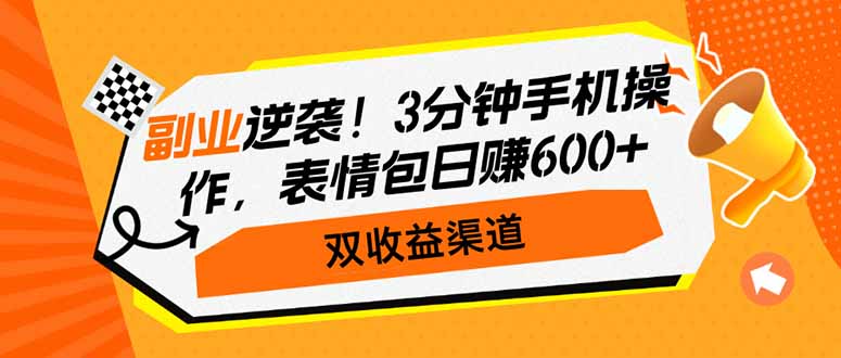 副业逆袭！3分钟手机操作，表情包日赚600+，双收益渠道-E家云商