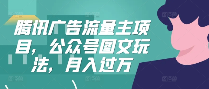 腾讯广告流量主项目，公众号图文玩法，月入过万-E家云商