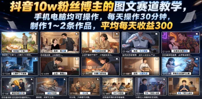 抖音10w粉丝博主的图文赛道教学，手机电脑均可操作，每天操作30分钟，制作1~2条作品，平均每天收益300-e家网