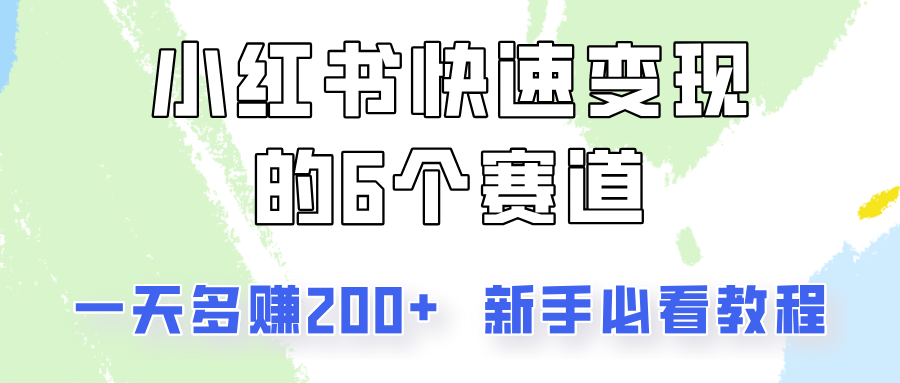 小红书快速变现的6个赛道，一天多赚200，所有人必看教程！-E家云商