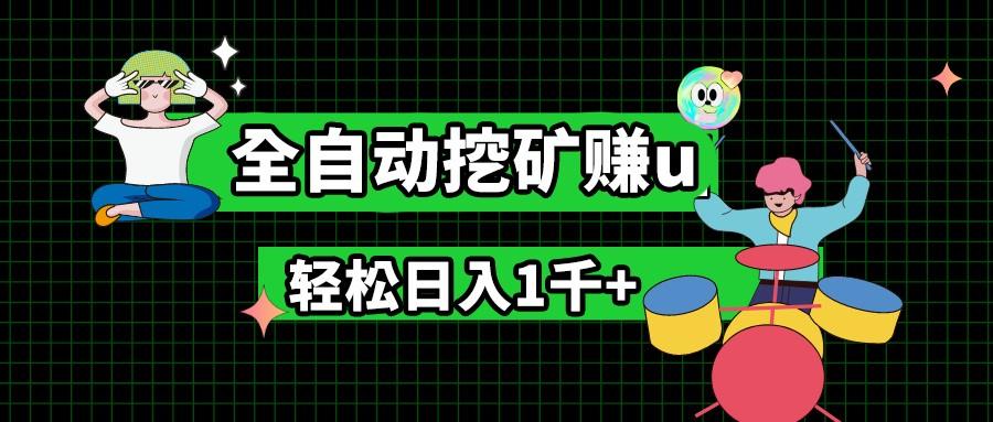 最新挂机项目，全自动挖矿赚u，小白宝妈无脑操作，轻松日入1千+-E家云商