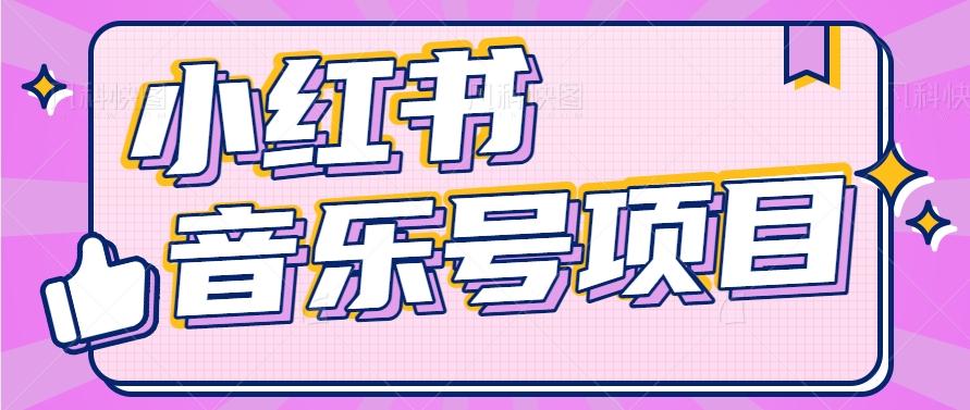 小红书音乐号变现项目,操作简单易上手,轻松月收入5000+-E家云商