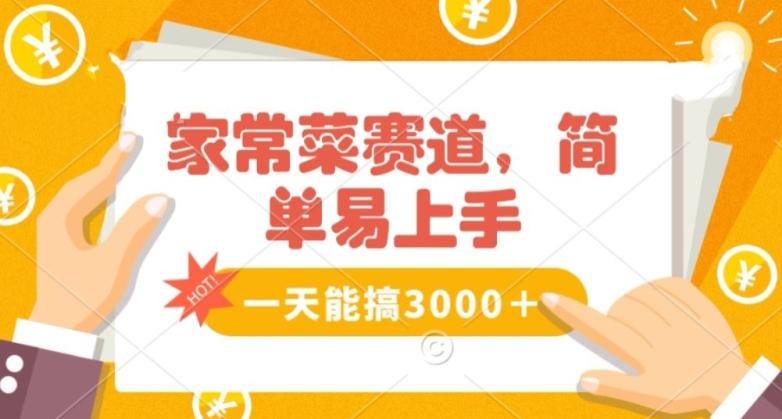 家常菜赛道掘金，流量爆炸！一天能搞‌3000＋不懂菜也能做，简单轻松且暴力！‌无脑操作就行了【揭秘】-e家网