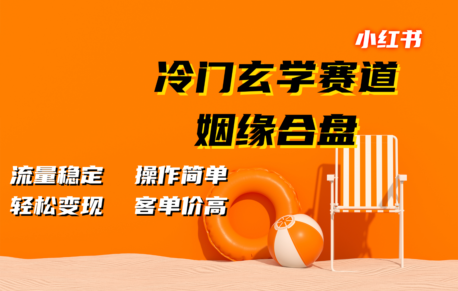 小红书冷门玄学赛道，姻缘合盘。流量稳定，操作简单，轻松变现，客单价高-E家云商