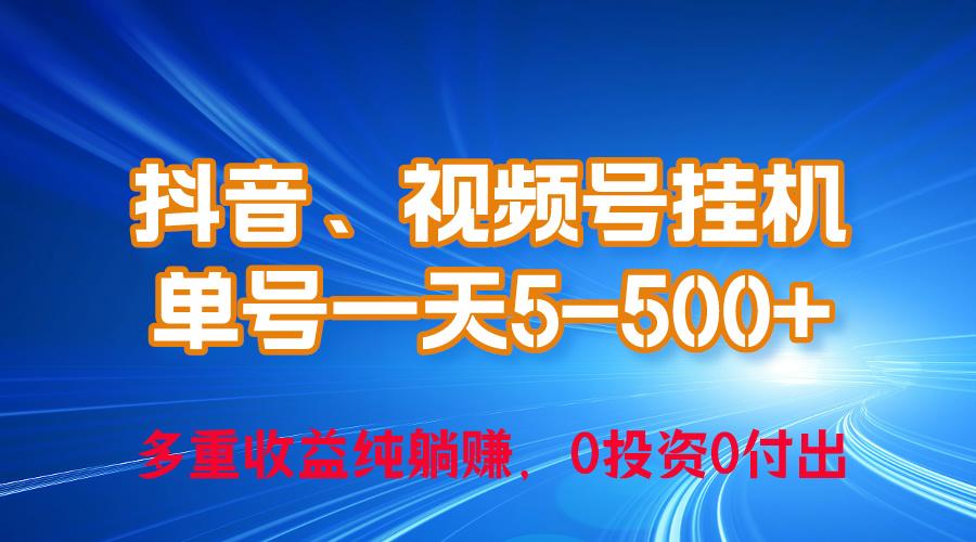 24年最新抖音、视频号0成本挂机，单号每天收益上百，可无限挂-E家云商