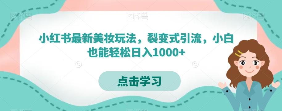 小红书最新美妆玩法，裂变式引流，小白也能轻松日入1000+-E家云商
