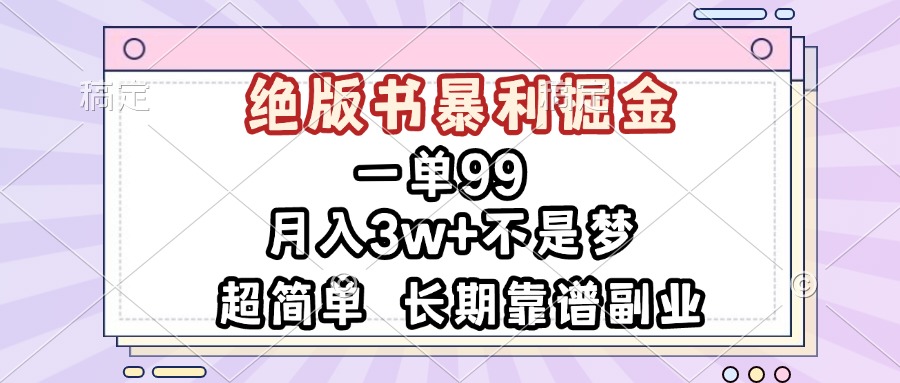 一单99，绝版书暴利掘金，超简单，月入3w+不是梦，长期靠谱副业-E家云商