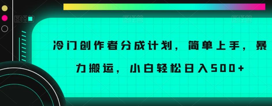 冷门创作者分成计划，简单上手，暴力搬运，小白轻松日入500+【揭秘】-e家网