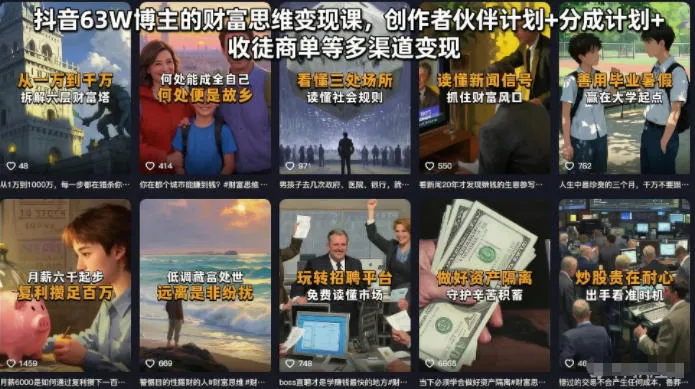 抖音63W博主的财富思维变现课,创作者伙伴计划+分成计划+收徒商单等多渠道变现-e家网