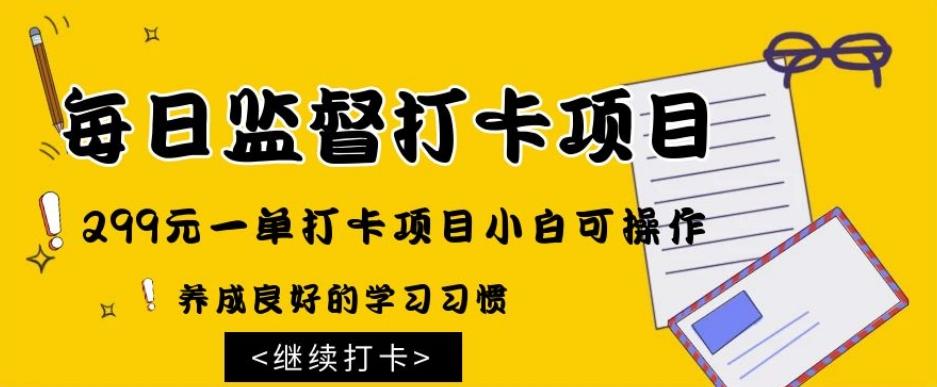 监督打卡项目，299元一单打卡项目小白可操作-E家云商
