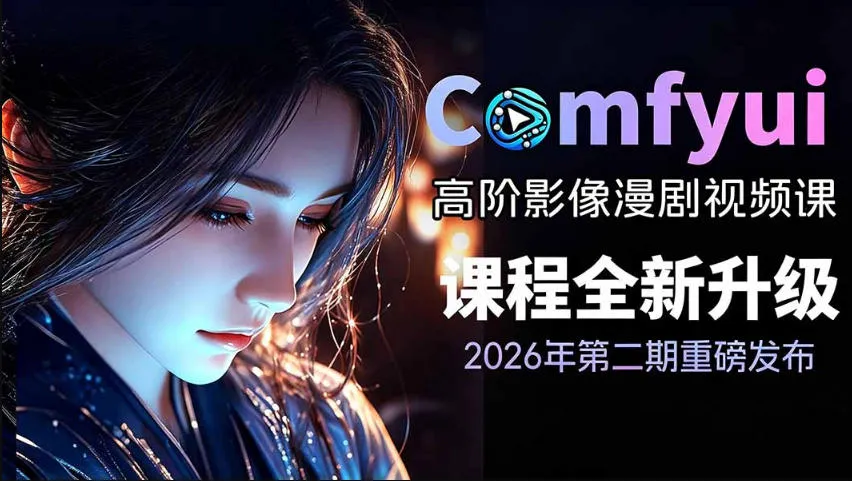 2026新版ComfyUI漫剧动画全流程实战课，0基础入门到进阶全流程动态漫，轻松实现流量变现-e家网