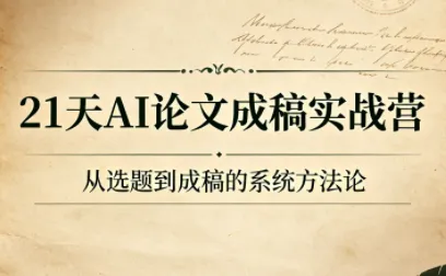 21天AI论文成稿实战营-e家网