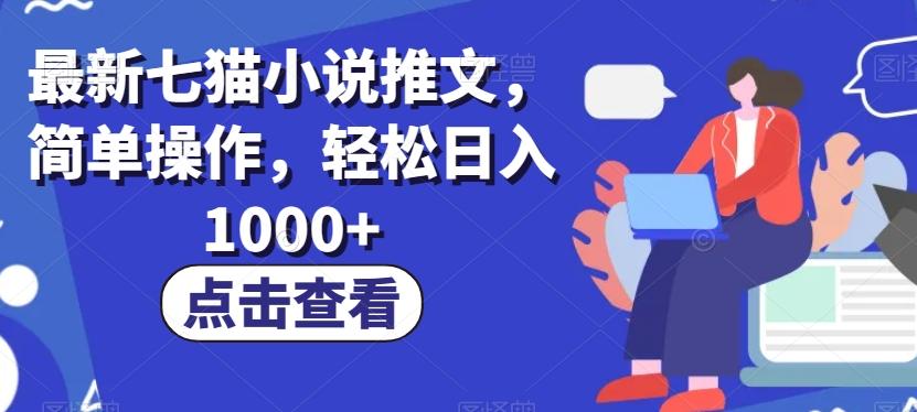 最新七猫小说推文，简单操作，轻松日入1000+【揭秘】-E家云商