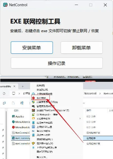 禁止程序联网工具Netcontrol-e家网