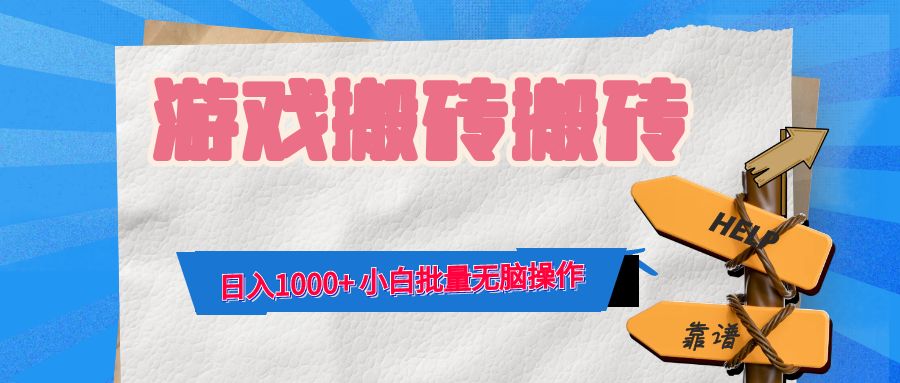 游戏全自动打金搬砖，日入1000+ 小白批量无脑操作-E家云商