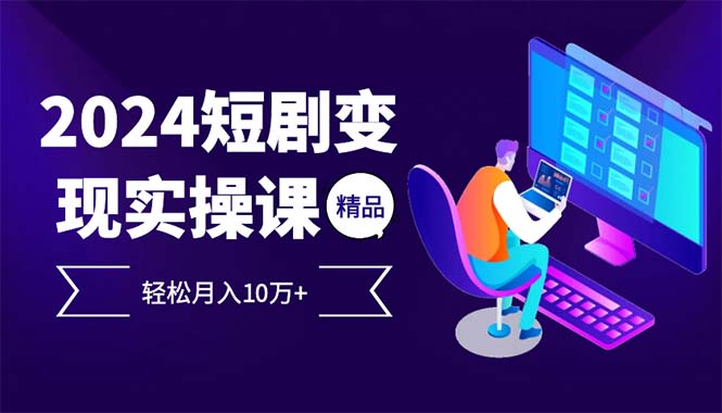 2024最火爆的项目短剧变现轻松月入10万+-E家云商