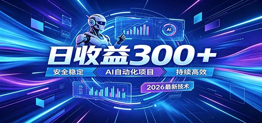 副业躺赚新风口！AI挂机全自动赚钱，零碎时间日入300＋-e家网