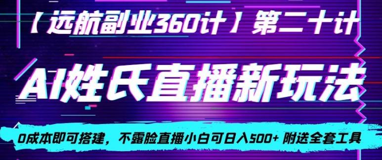 AI姓氏直播新玩法，0成本即可搭建，不露脸直播小白可日入500+-E家云商