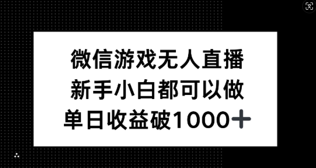 微信游戏无人直播，新手小白都可以做，单日收益破1k【揭秘】-E家云商