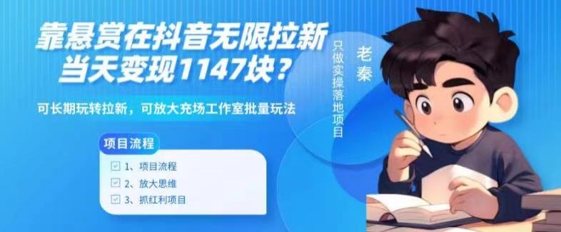 靠悬赏在抖音小游戏无限拉新用户当天1147块？可长期玩转拉新，可放大充场工作室批量玩法-e家网