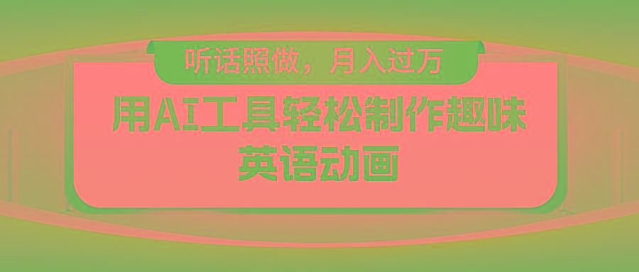 用AI工具轻松制作火柴人英语动画，小白也能月入过万-E家云商