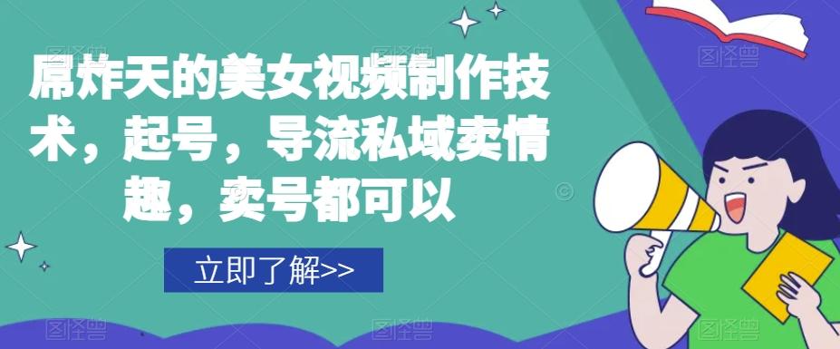 屌炸天的美女频视制技作术,起号,导流域私卖情趣,号卖都可以