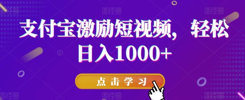 支付宝激励短视频，轻松日入1000+-e家网
