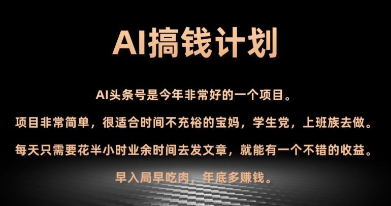 AI搞钱计划，头条号暴力掘金，全自动提现平台，轻松日入500+-E家云商